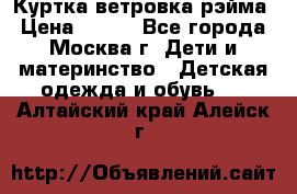 Куртка ветровка рэйма › Цена ­ 350 - Все города, Москва г. Дети и материнство » Детская одежда и обувь   . Алтайский край,Алейск г.